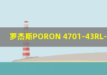 罗杰斯PORON 4701-43RL-12039-04